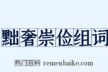 黜奢崇俭组词是什么意思的图片